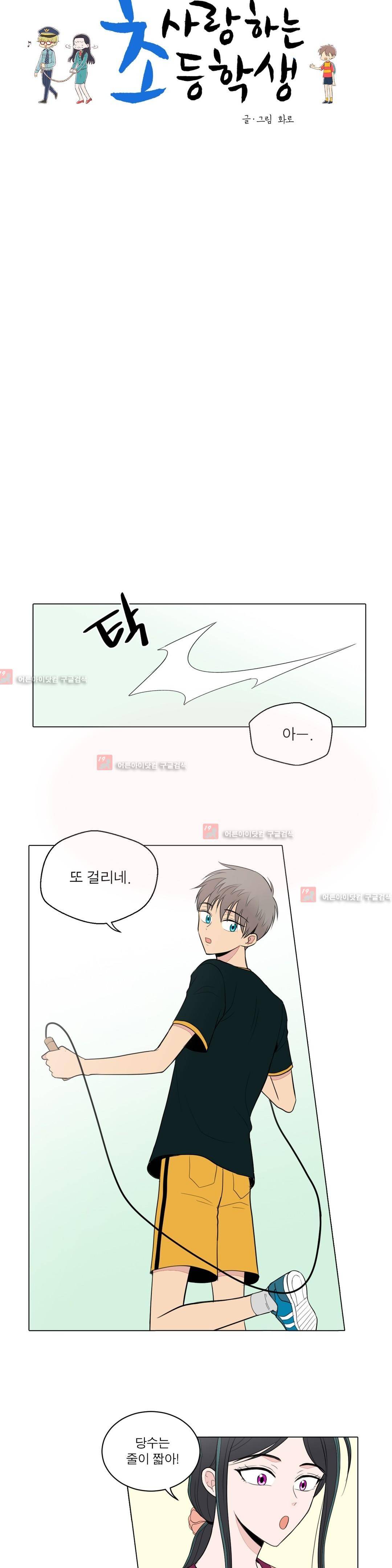 내가 사랑하는 초등학생 64화 3