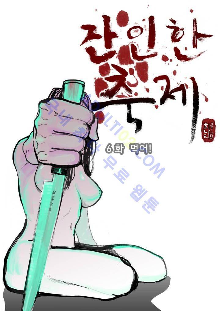 잔인한 축제 6화 1