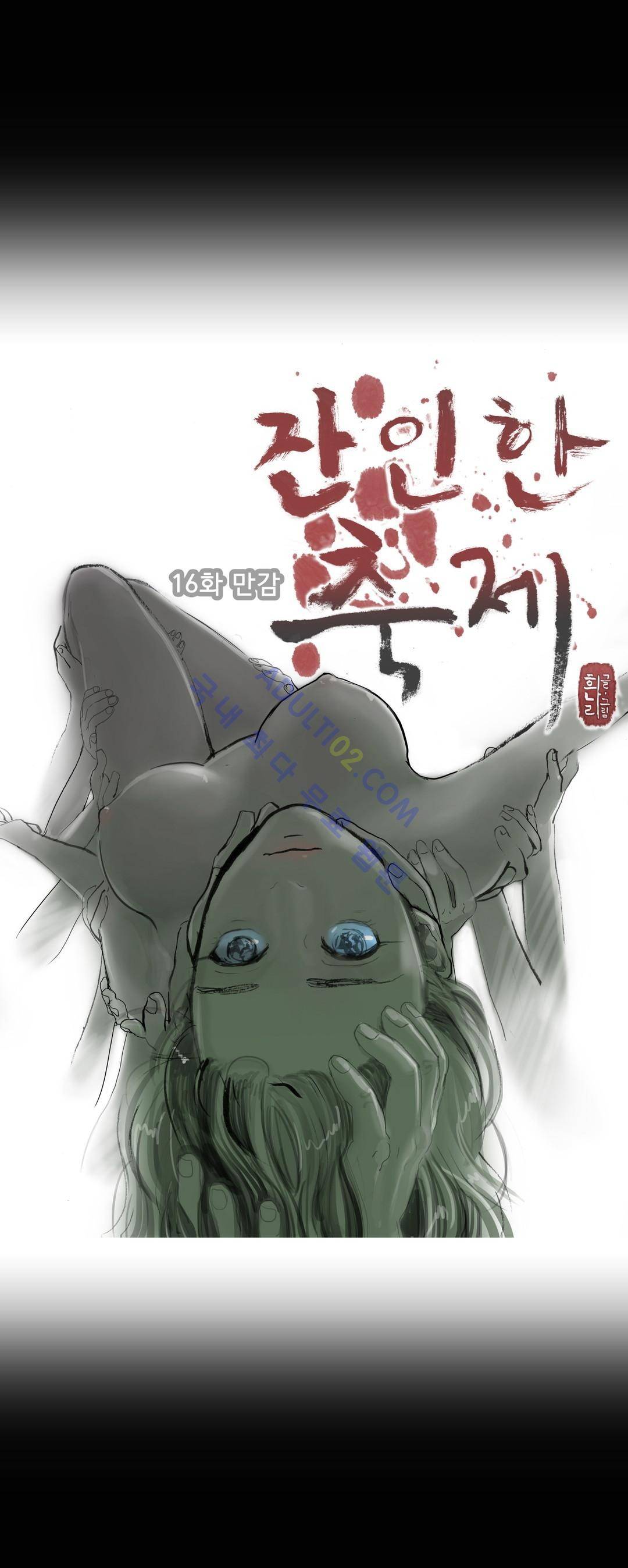 잔인한 축제 16화 1