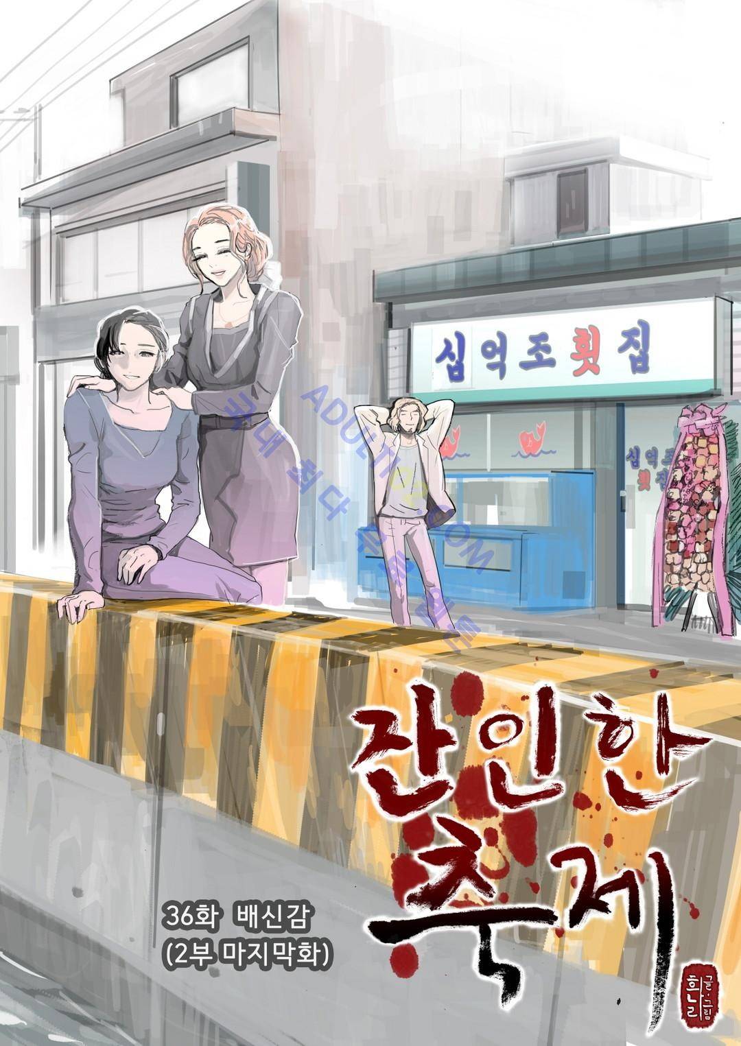 잔인한 축제 36화 1