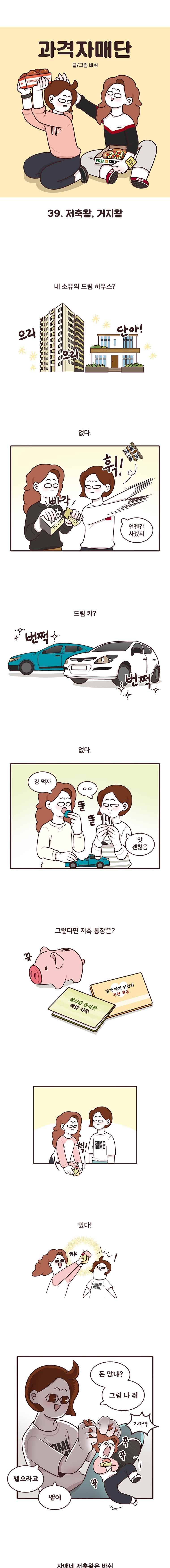 과격자매단 39. 저축왕, 거지왕 1