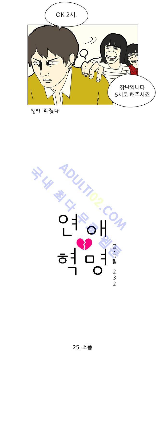 연애혁명 25화 2