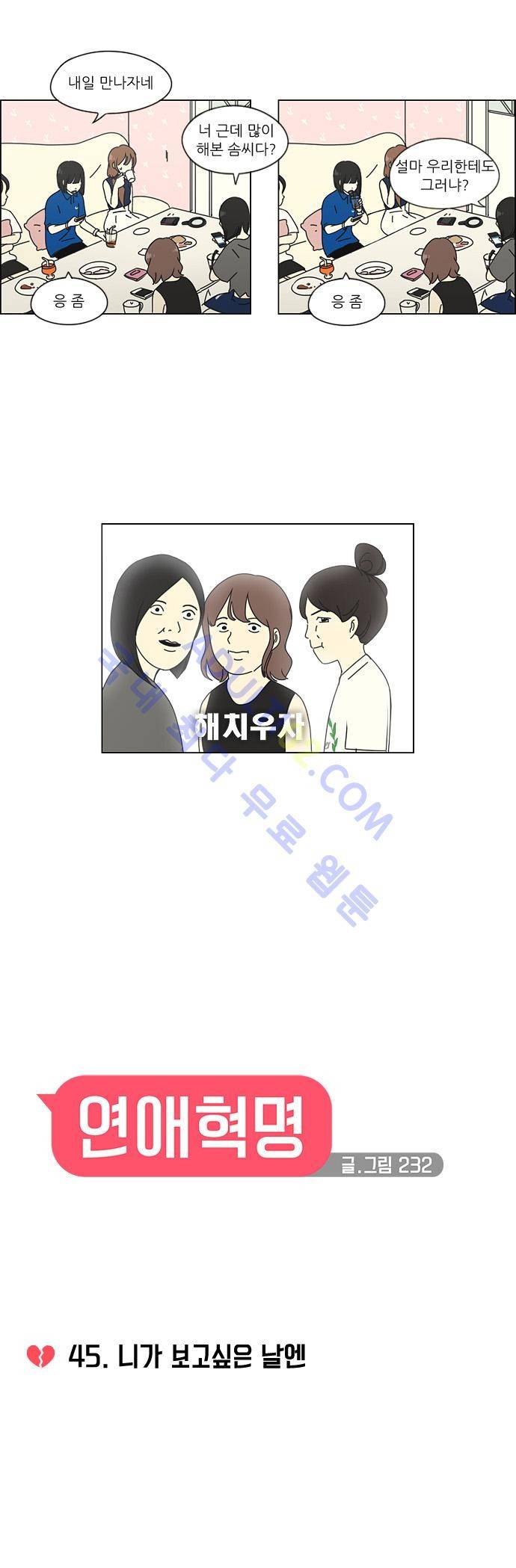 연애혁명 45화 6