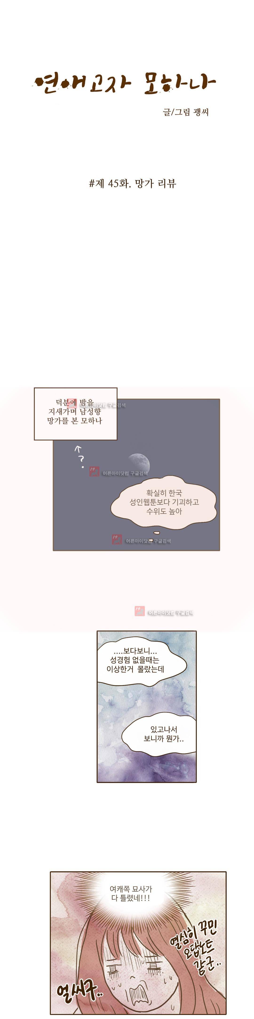 연애고자 모하나 45화 3