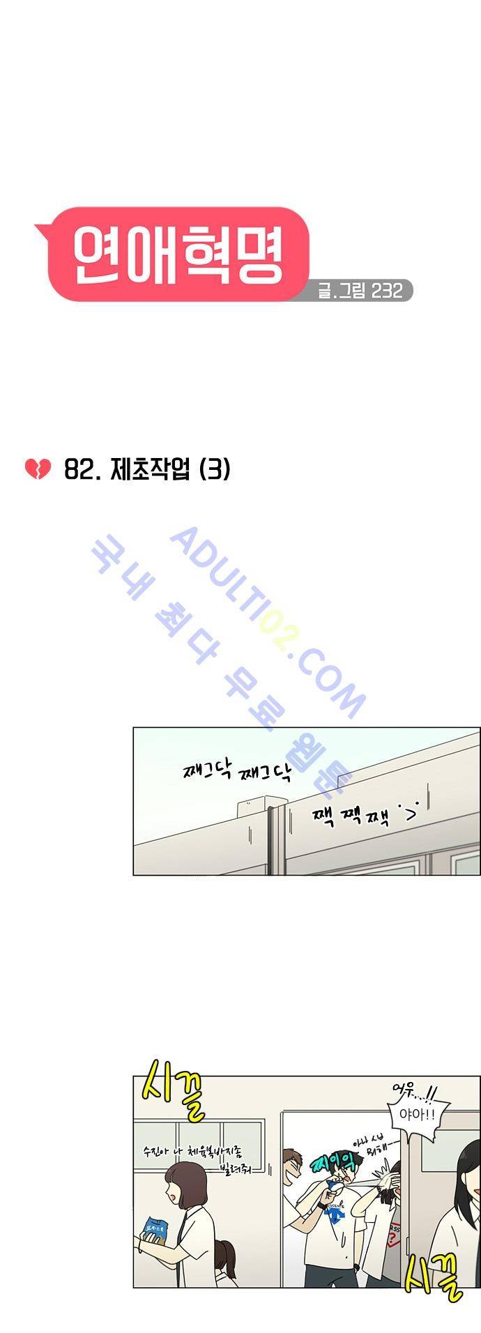 연애혁명 82화 1