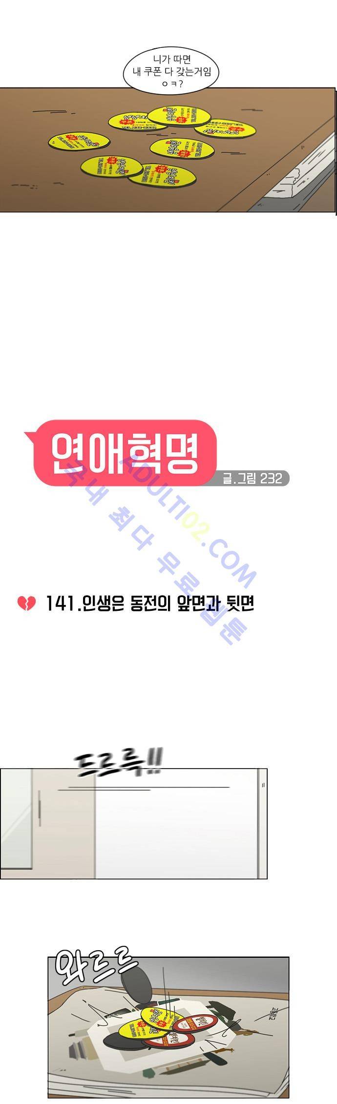 연애혁명 141화 2