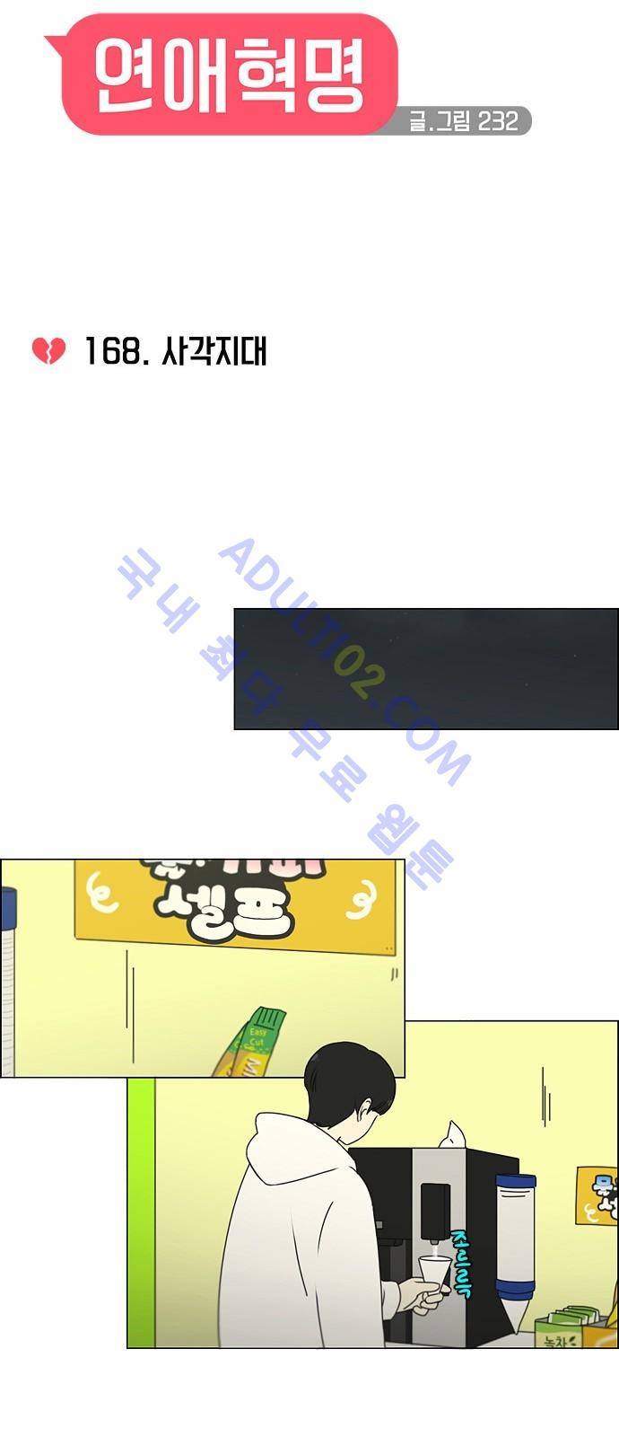 연애혁명 168화 9