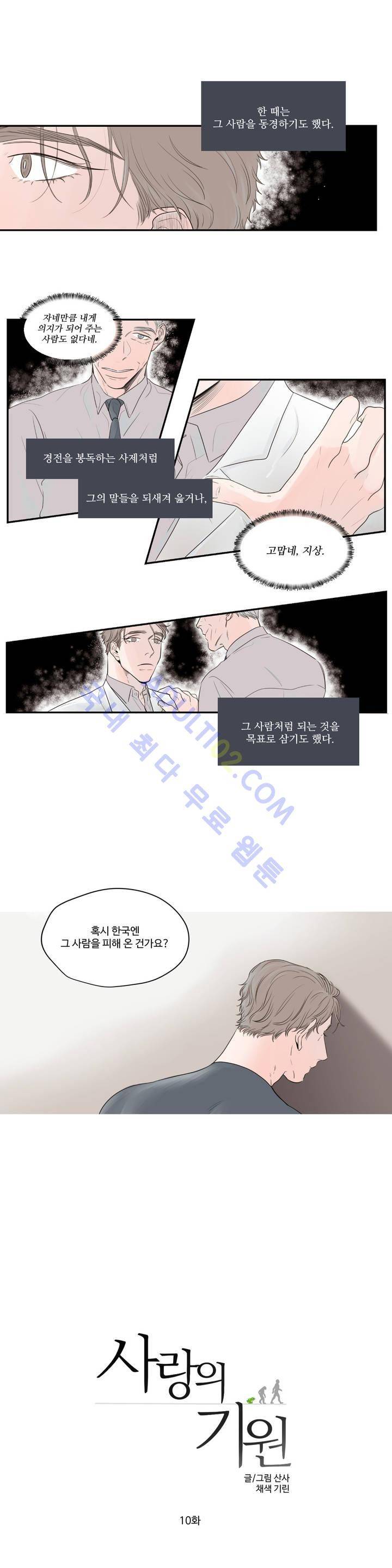 사랑의 기원 10화 2