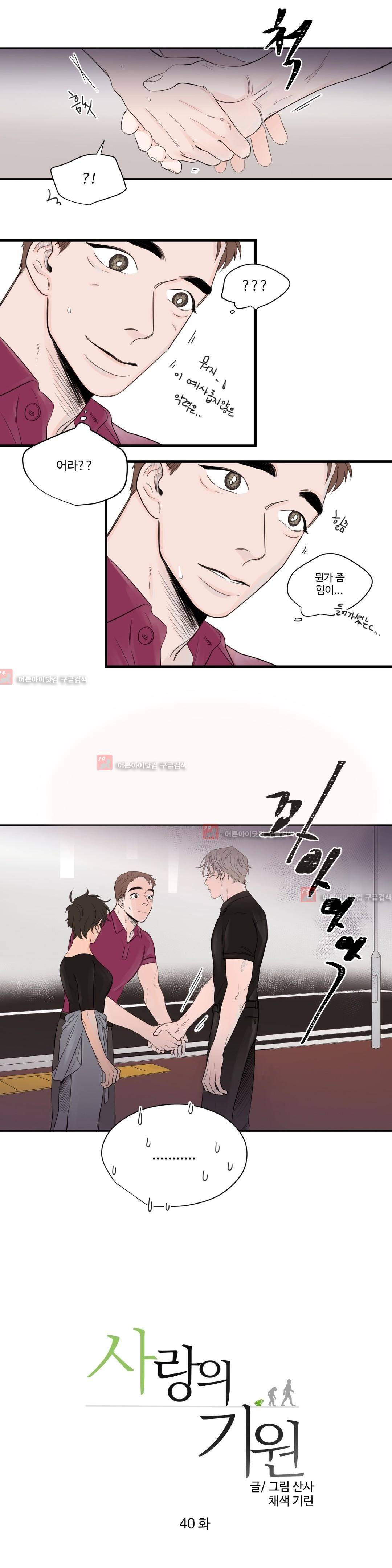 사랑의 기원 40화 1