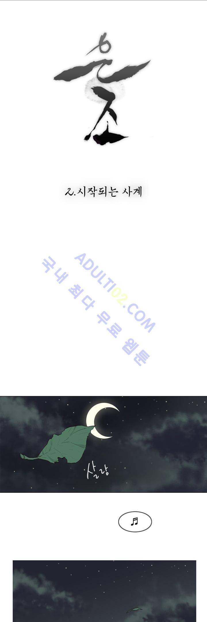 은조 2화 1