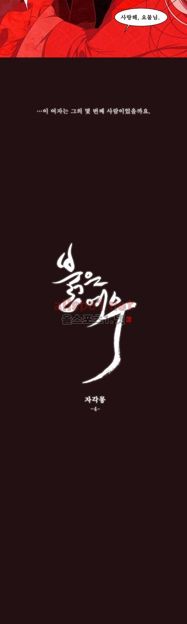 붉은 여우 외전 72화 (자각몽 4) 2