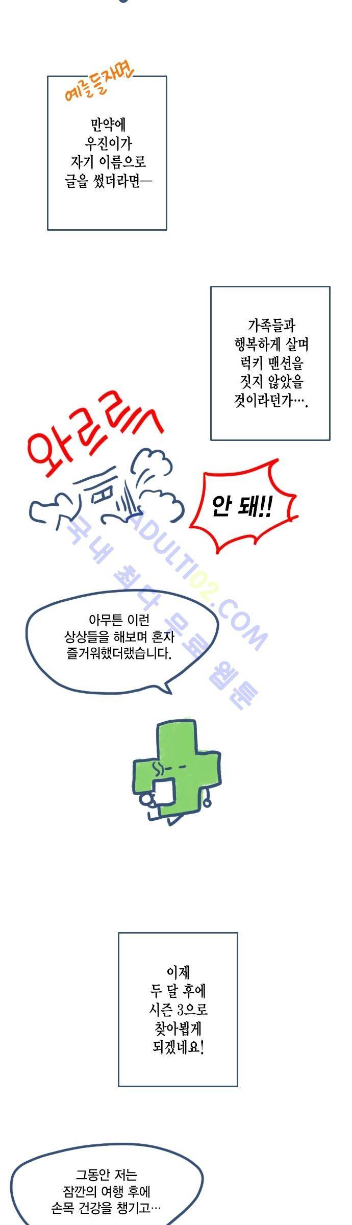 언럭키맨션 시즌2 후기 9