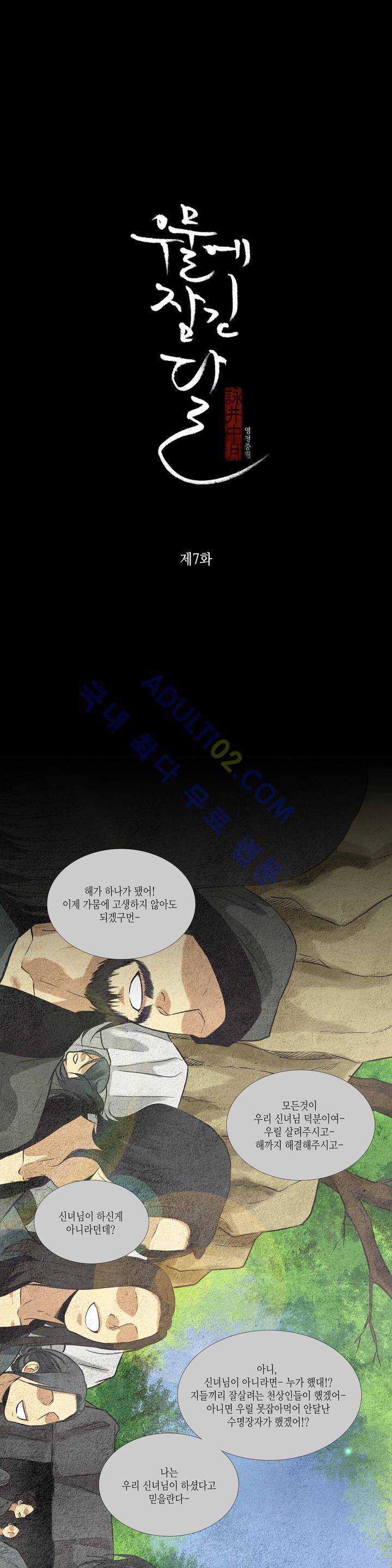 우물에 잠긴 달 7화 1
