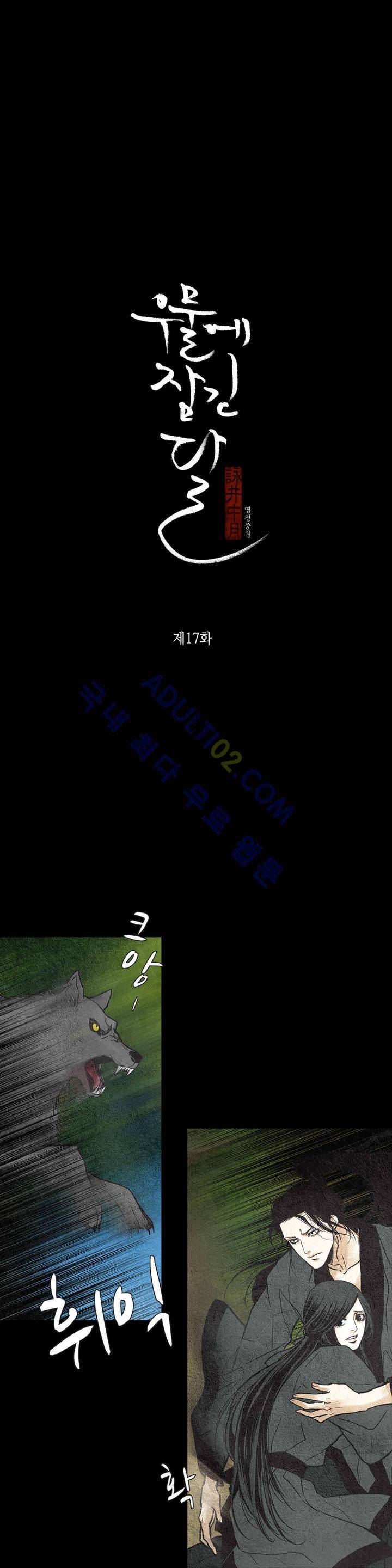 우물에 잠긴 달 17화 2