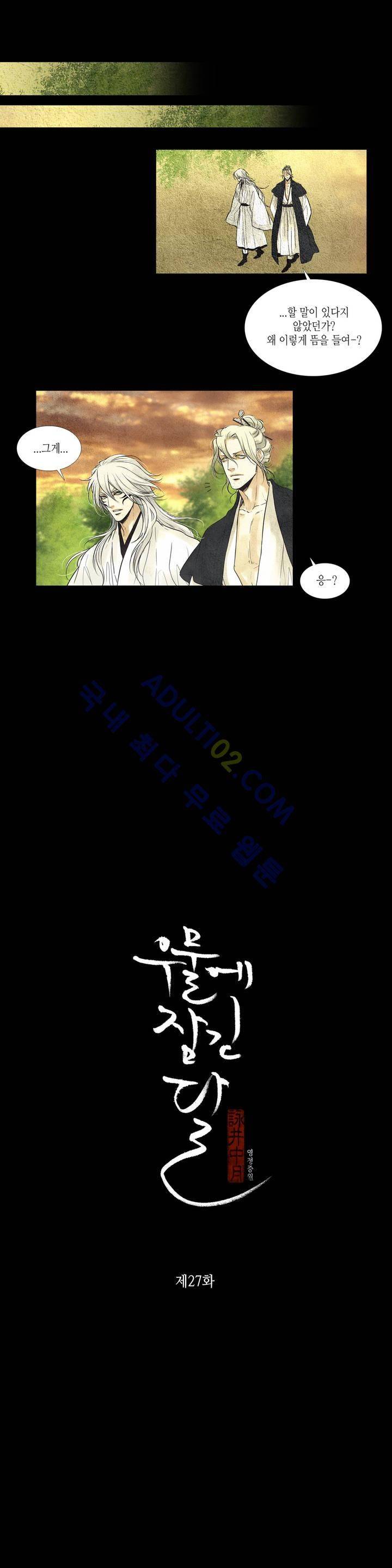 우물에 잠긴 달 27화 1