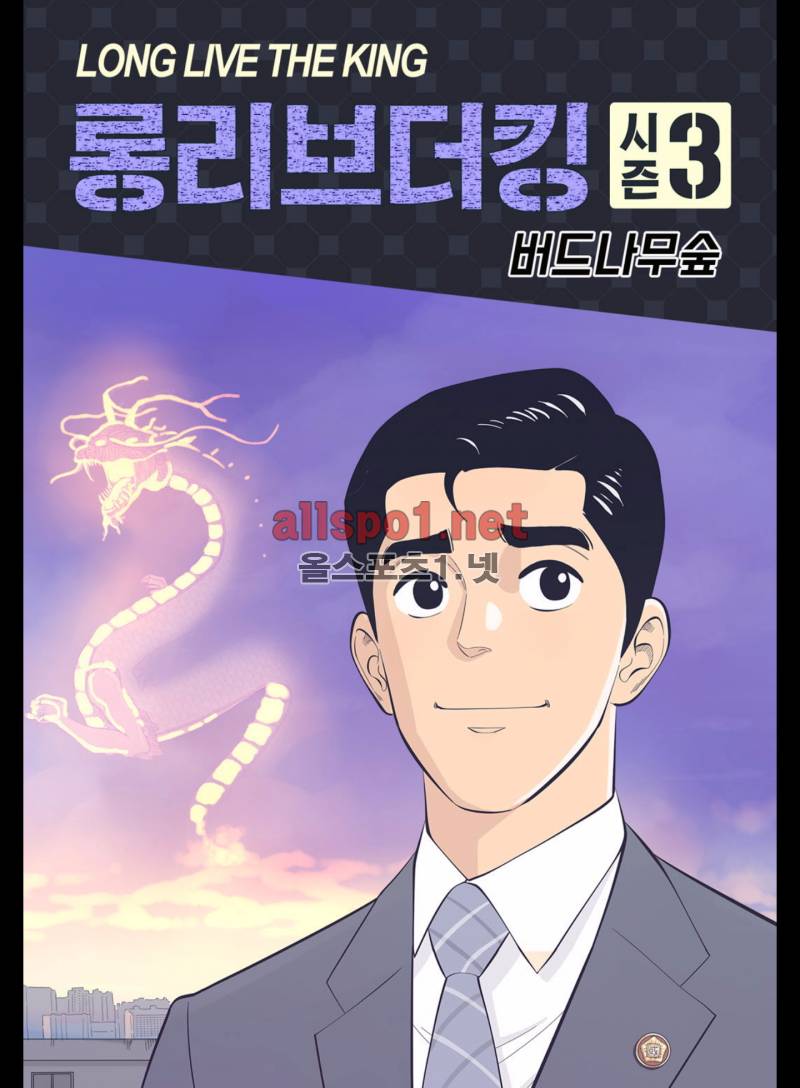 롱리브더킹 177화 (시즌3 27화) 1