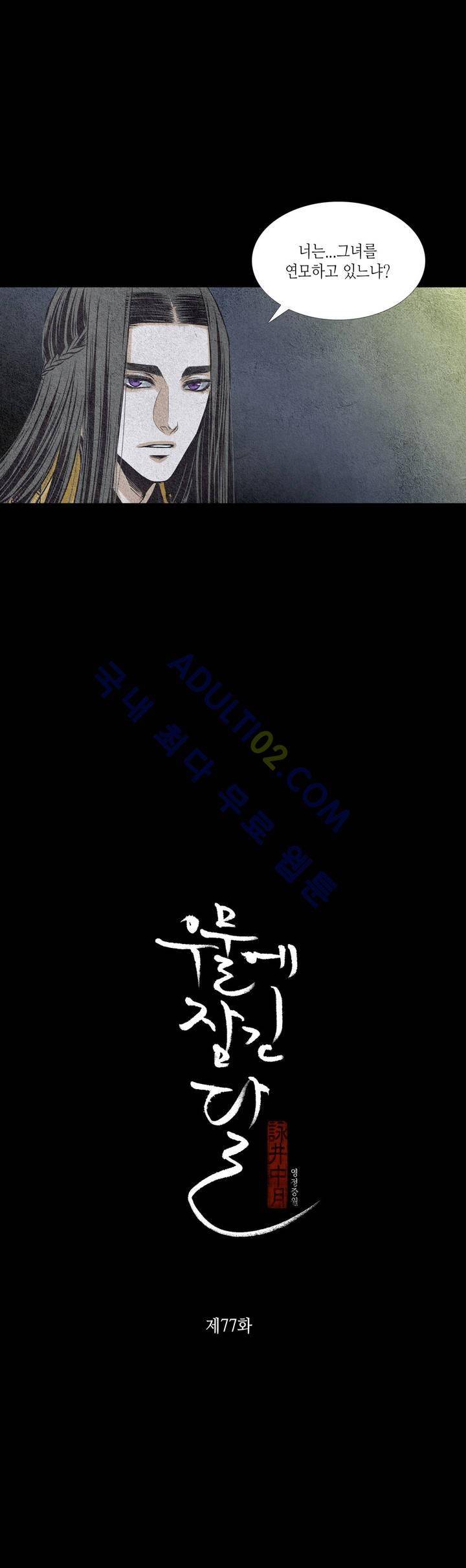 우물에 잠긴 달 77화 2