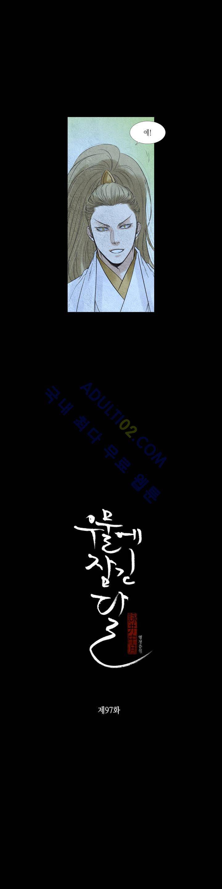 우물에 잠긴 달 97화 2