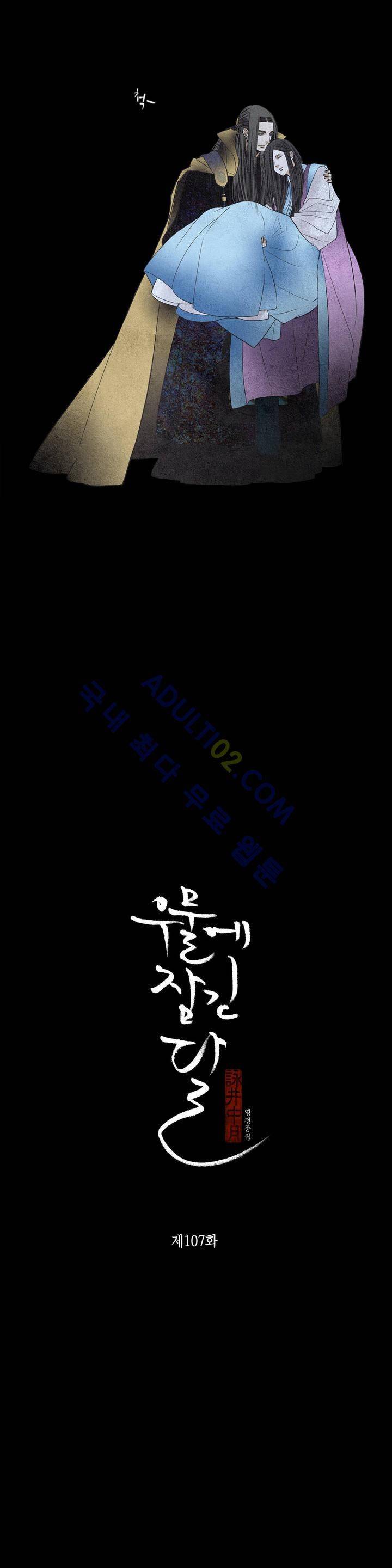 우물에 잠긴 달 107화 2