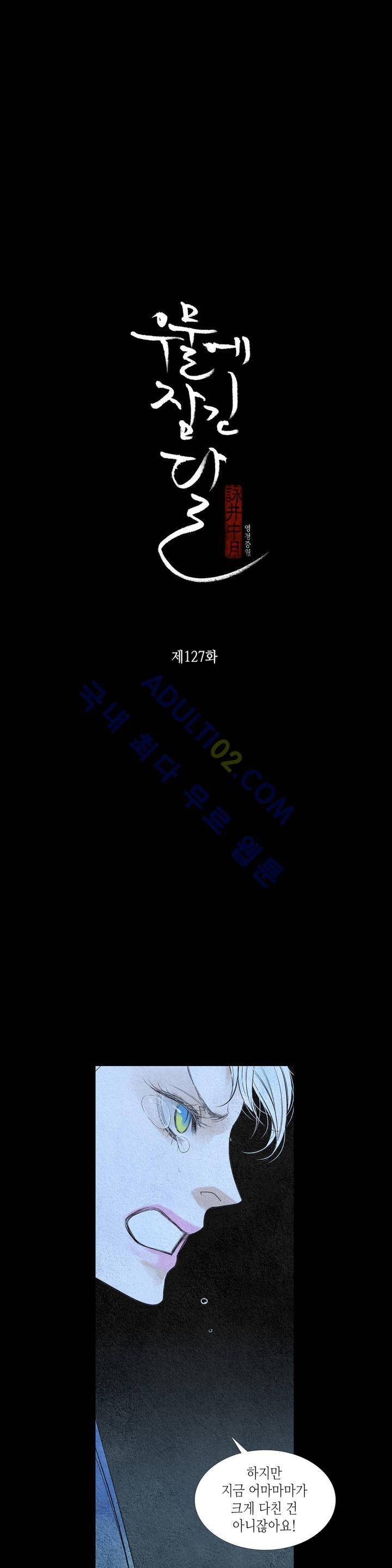 우물에 잠긴 달 127화 2