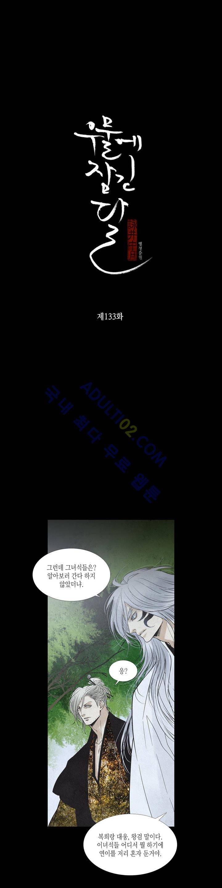 우물에 잠긴 달 133화 3