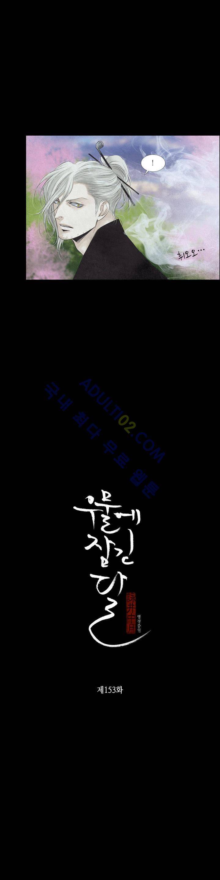 우물에 잠긴 달 153화 2