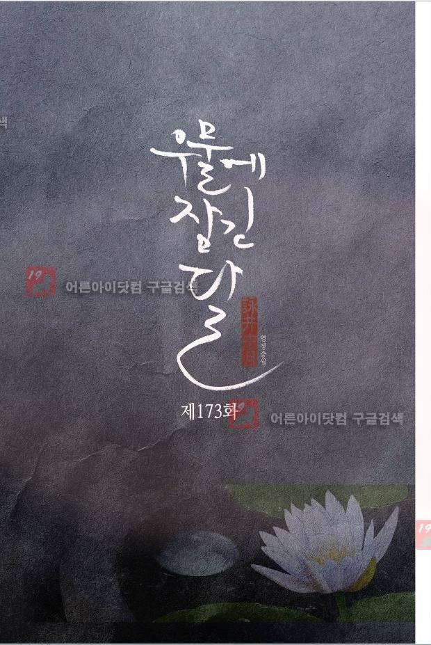 우물에 잠긴 달 173화 2