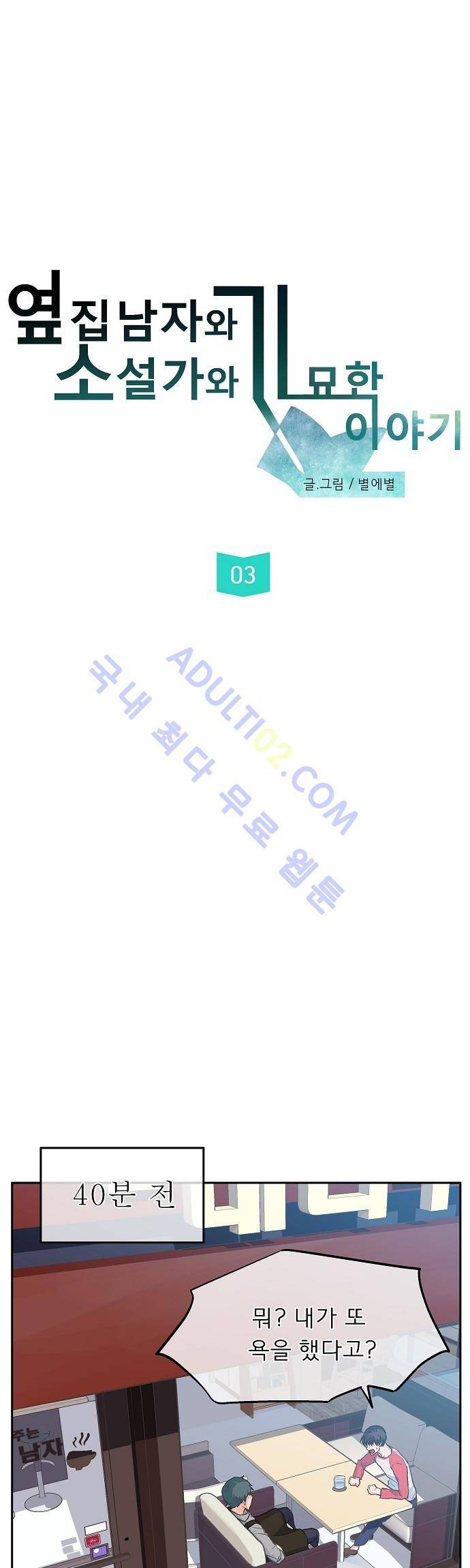 옆집남자와 소설가와 기묘한 이야기 3화 2