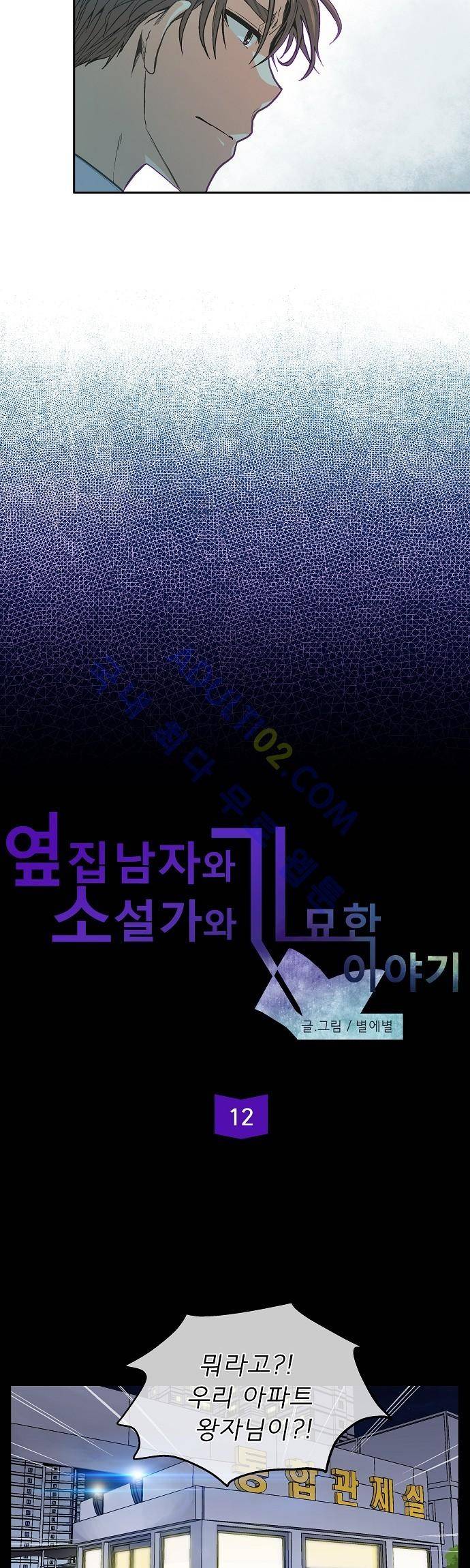 옆집남자와 소설가와 기묘한 이야기 12화 2
