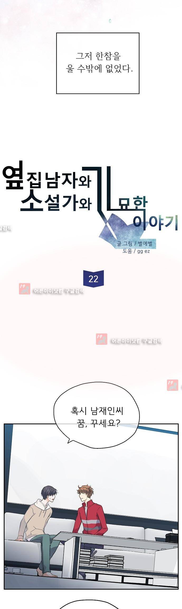 옆집남자와 소설가와 기묘한 이야기 22화 5
