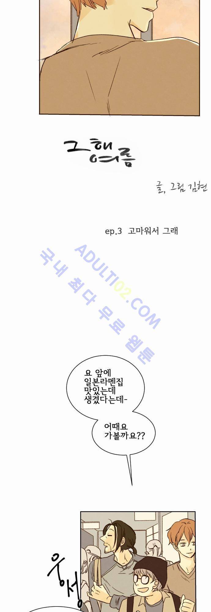 그 해 여름 3화 3