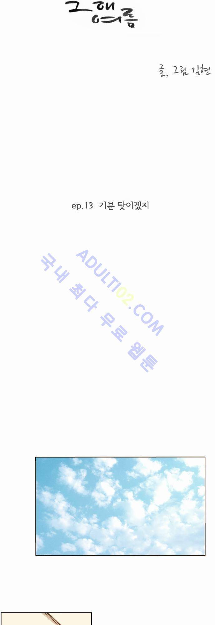 그 해 여름 13화 5