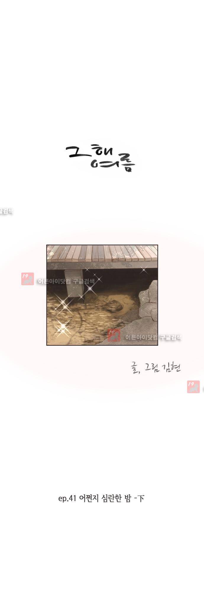 그 해 여름 41화 4