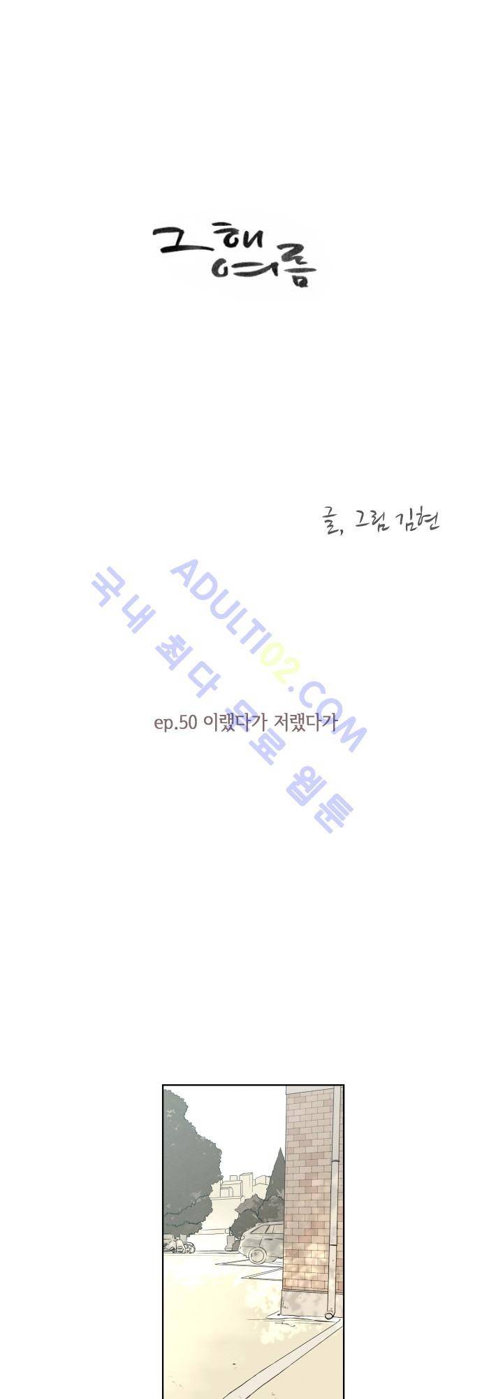 그 해 여름 50화 3