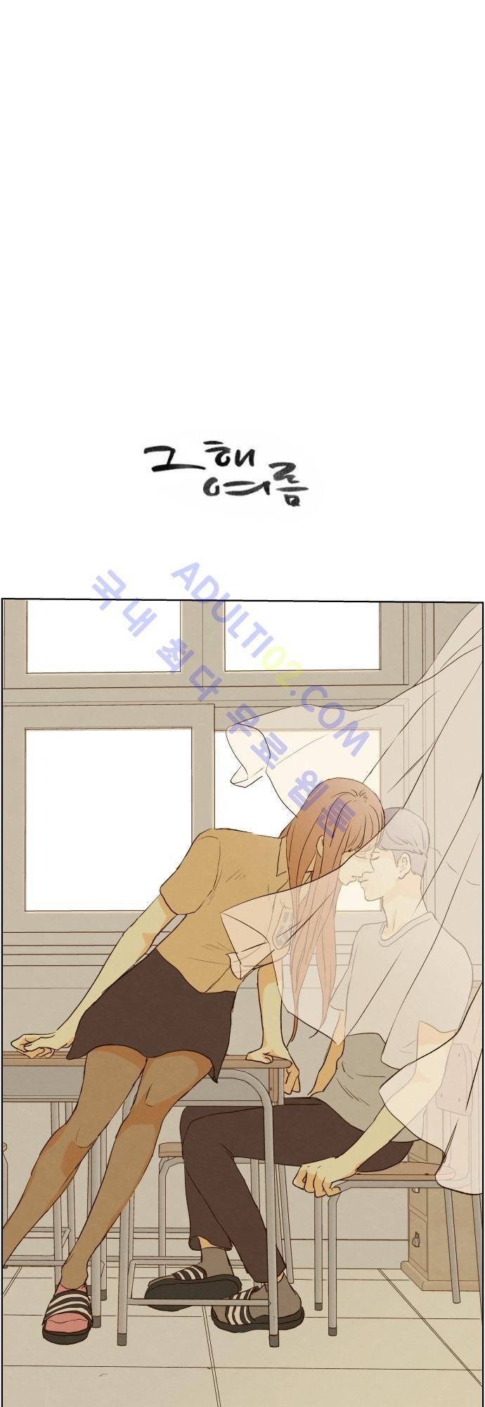 그 해 여름 85화 1