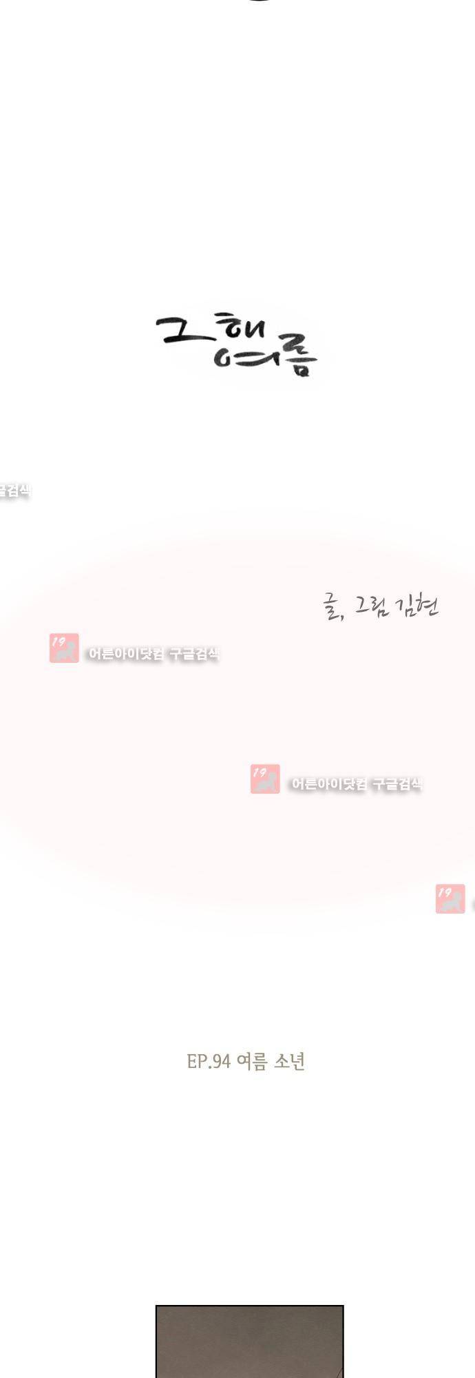 그 해 여름 94화 5