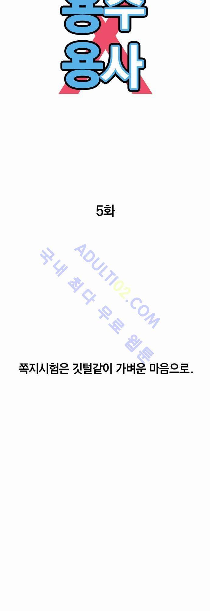 용수X용사 5화 8