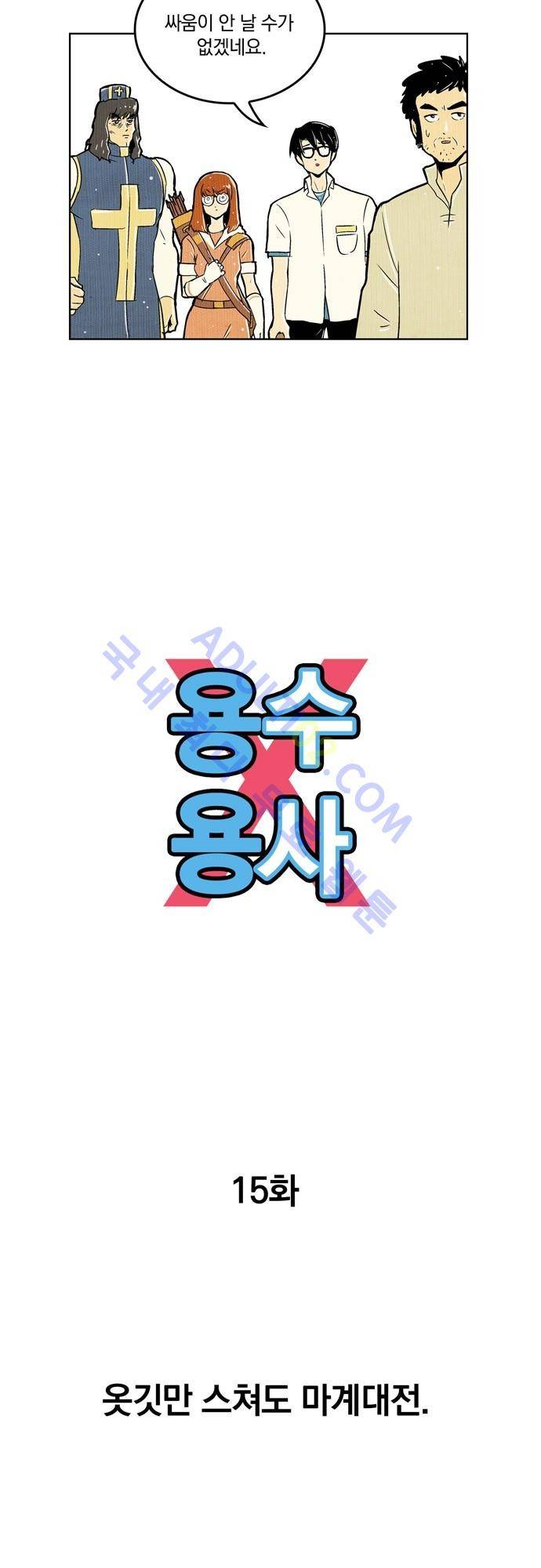 용수X용사 15화 5