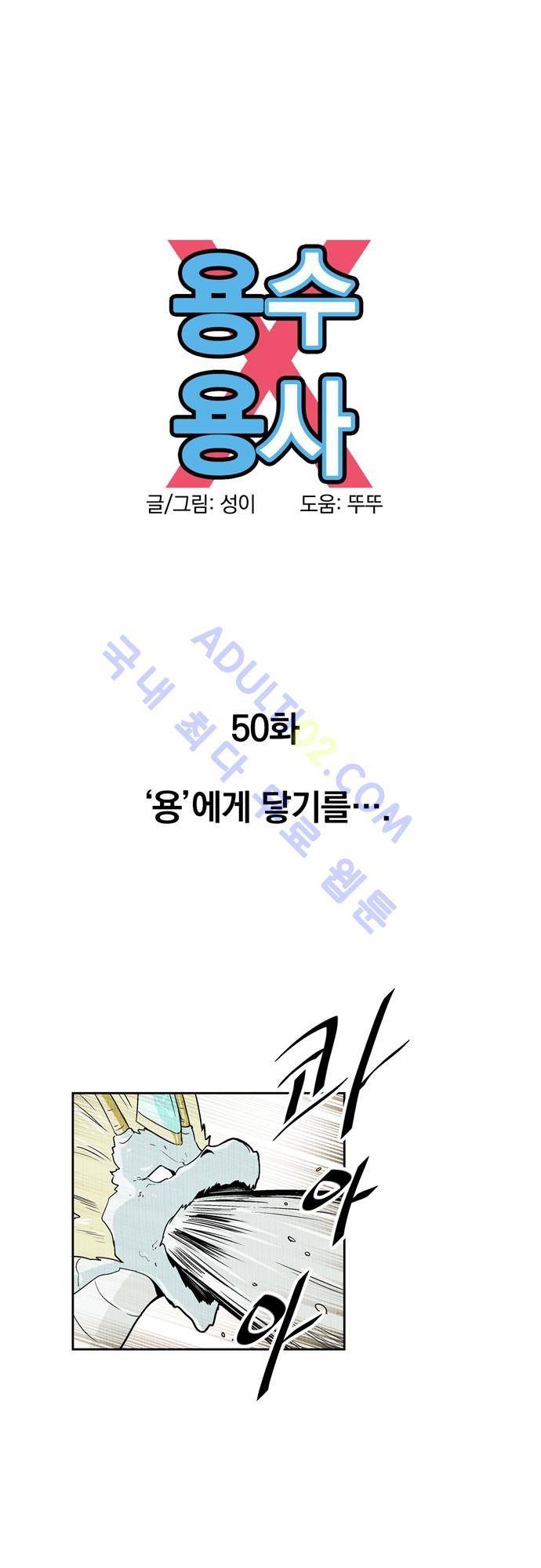 용수X용사 50화 9