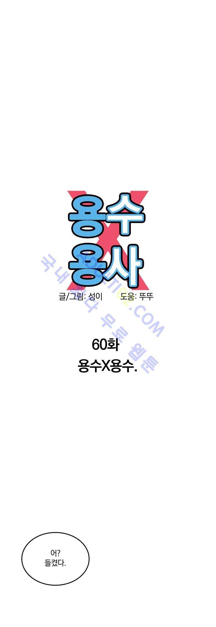 용수X용사 60화 6