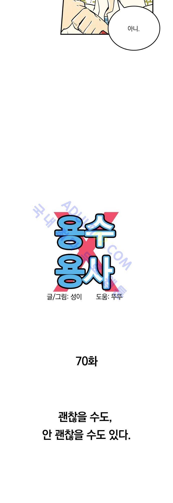 용수X용사 70화 5