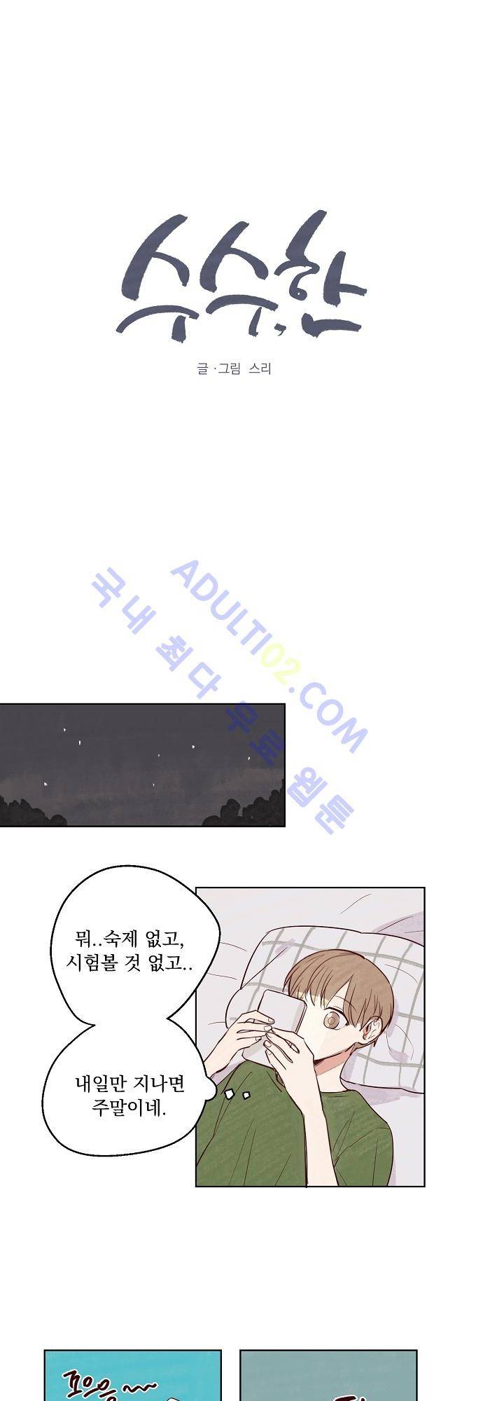 수수,한 7화 1