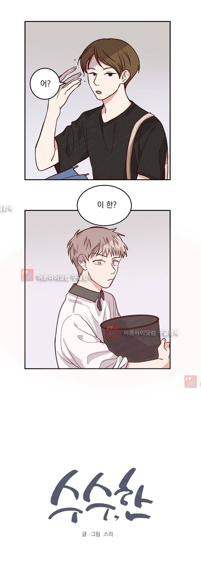 수수,한 26화 1