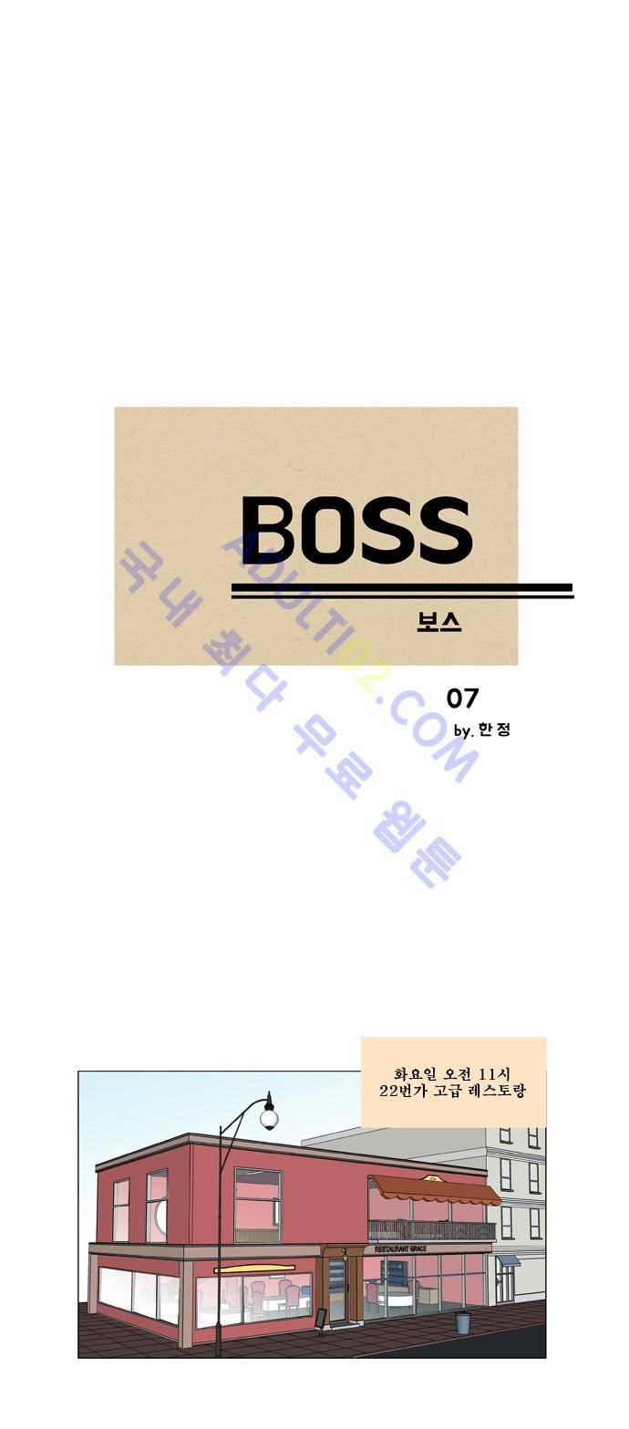 보스 (BOSS) Chapter 01. 7화 2