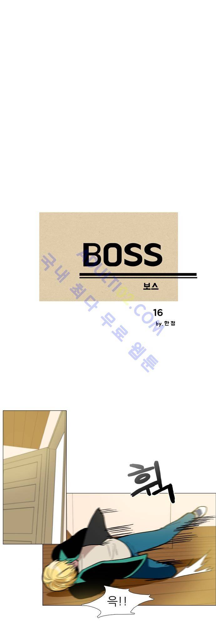 보스 (BOSS) Chapter 01. 16화 2