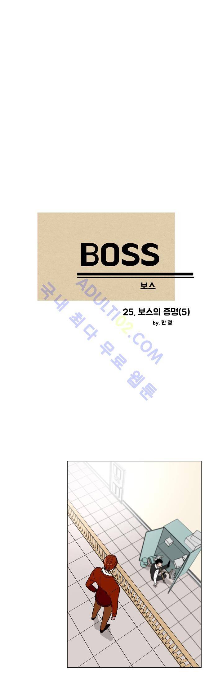 보스 (BOSS) Chapter 02. 5화 2