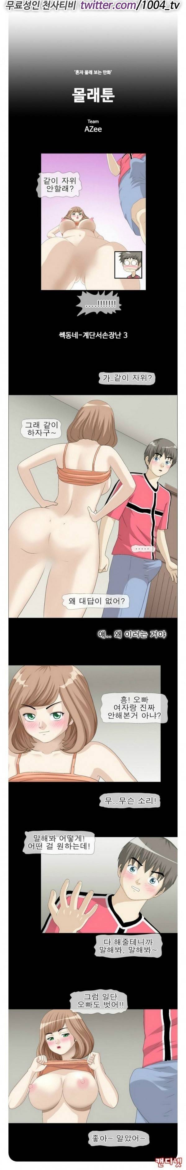 제24화 몰래툰(혼자 몰래보는 만화) 1