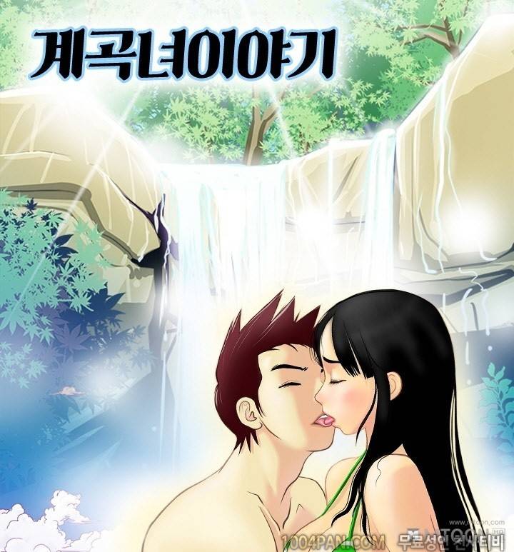 제6화 계곡녀이야기 1