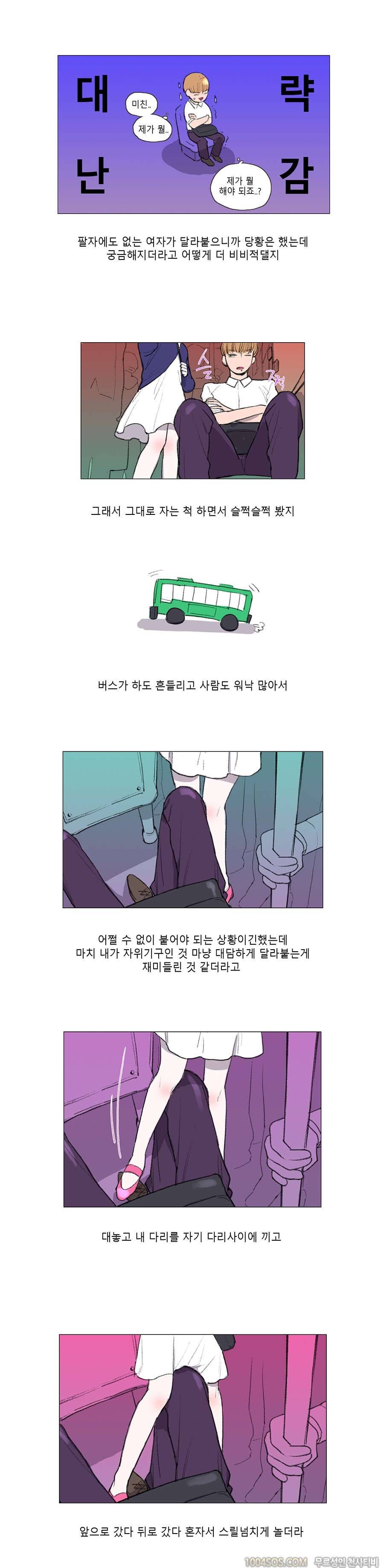 제4화 썰툰핑크 버스안에서 썰 (2) 2