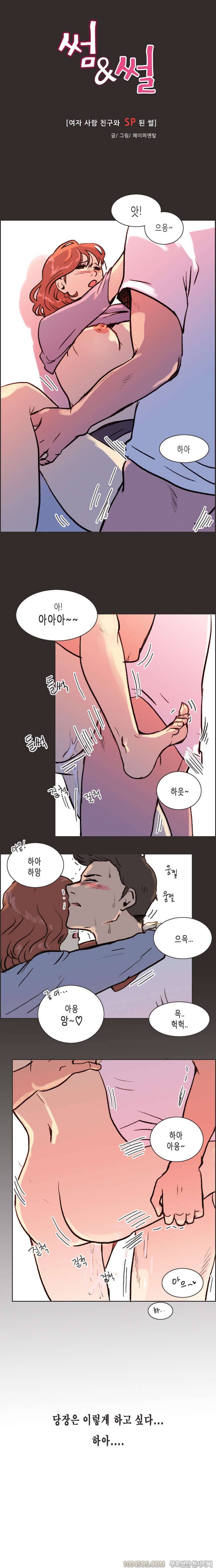 제8화 썸앤썰 여자 사람 친구와 SP된 썰 (중) 1